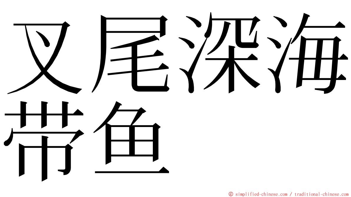 叉尾深海带鱼 ming font