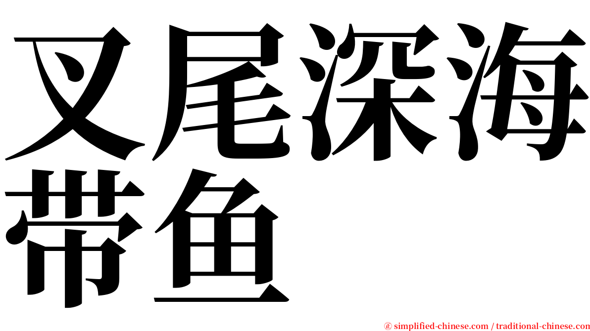 叉尾深海带鱼 serif font