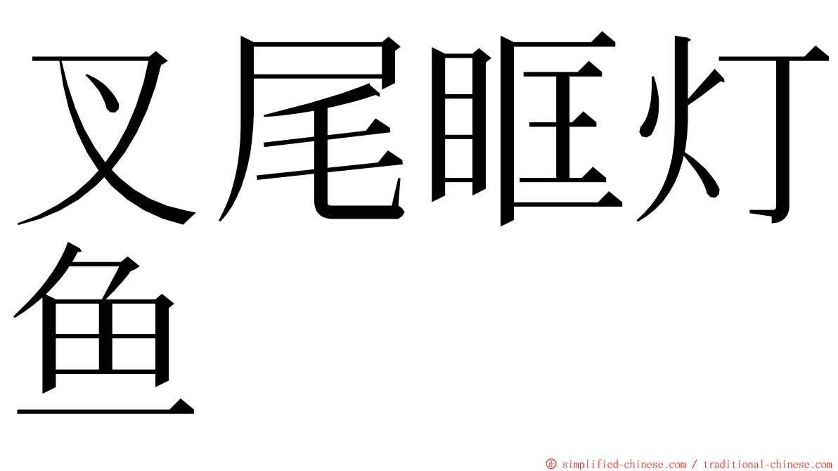 叉尾眶灯鱼 ming font