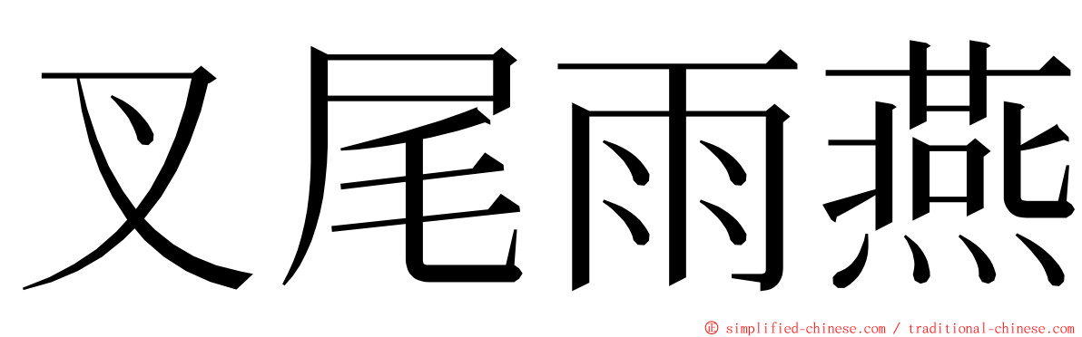 叉尾雨燕 ming font