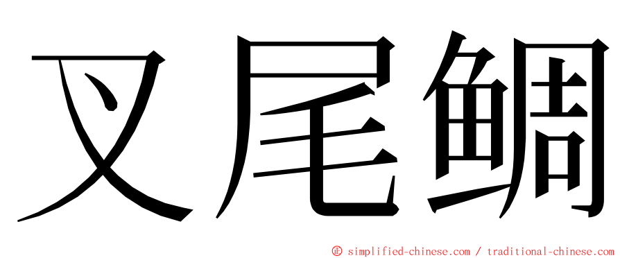 叉尾鲷 ming font