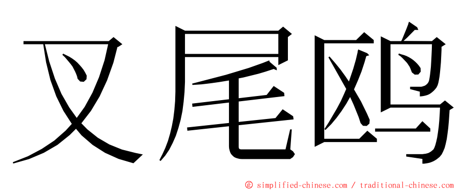 叉尾鸥 ming font