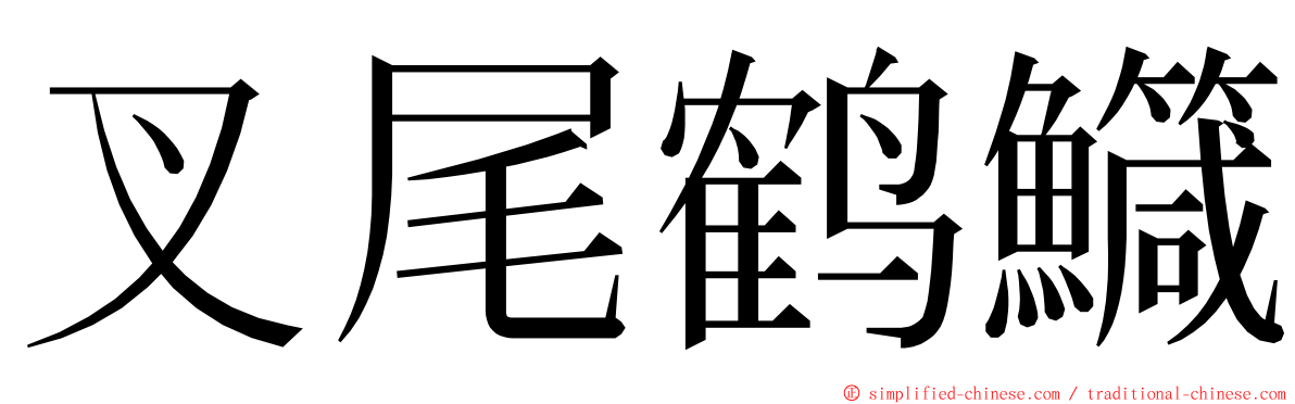 叉尾鹤鱵 ming font