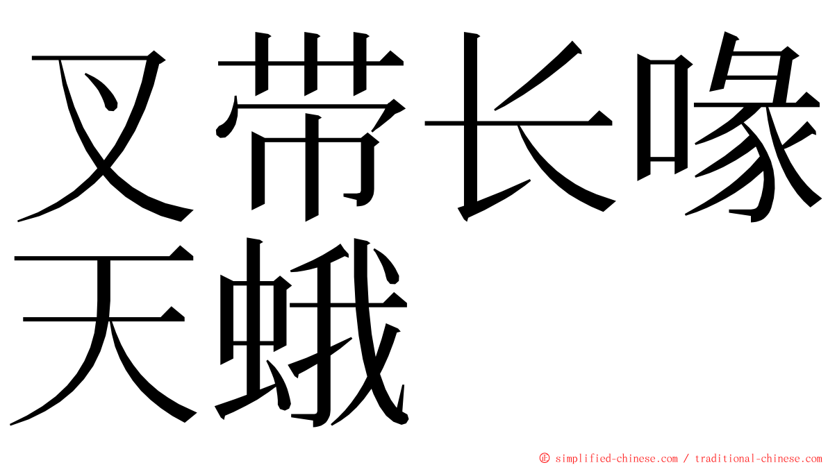 叉带长喙天蛾 ming font