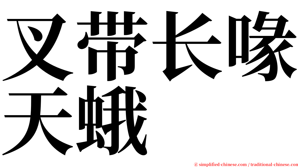 叉带长喙天蛾 serif font