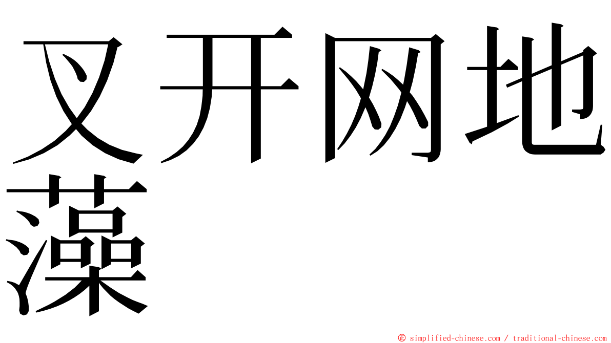 叉开网地藻 ming font