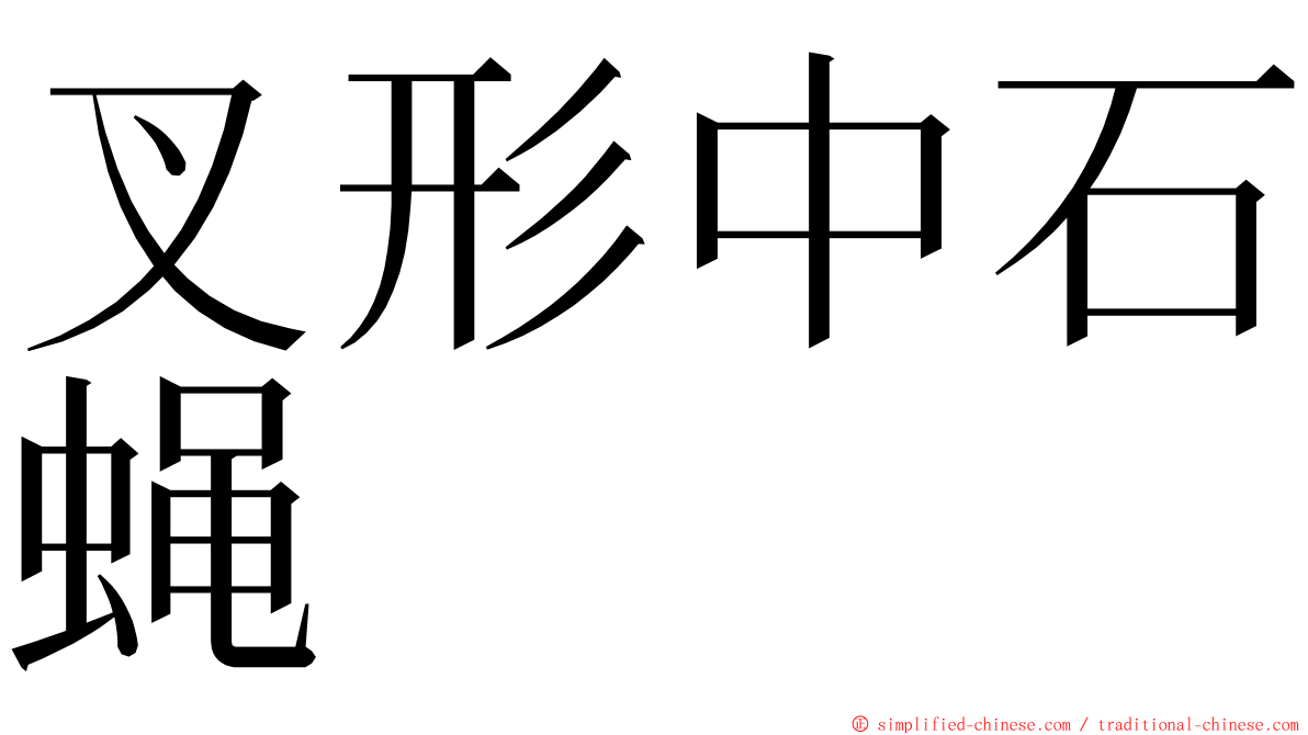 叉形中石蝇 ming font