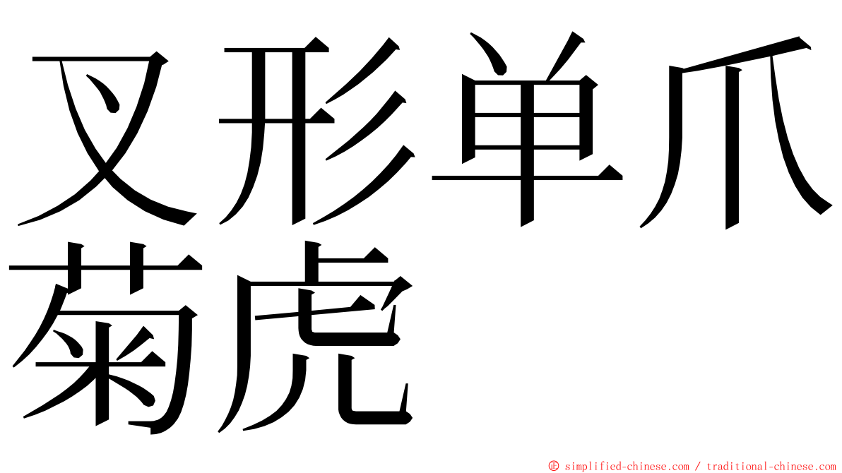 叉形单爪菊虎 ming font