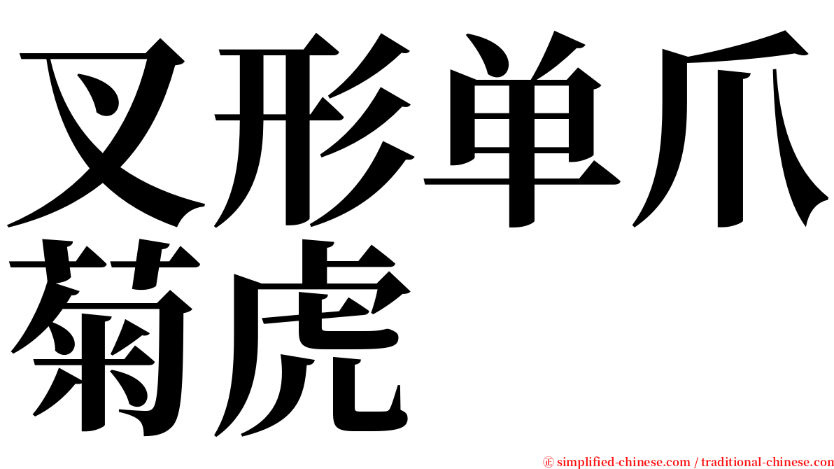 叉形单爪菊虎 serif font