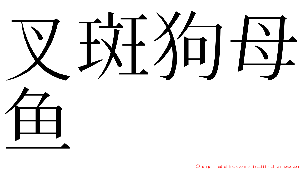 叉斑狗母鱼 ming font