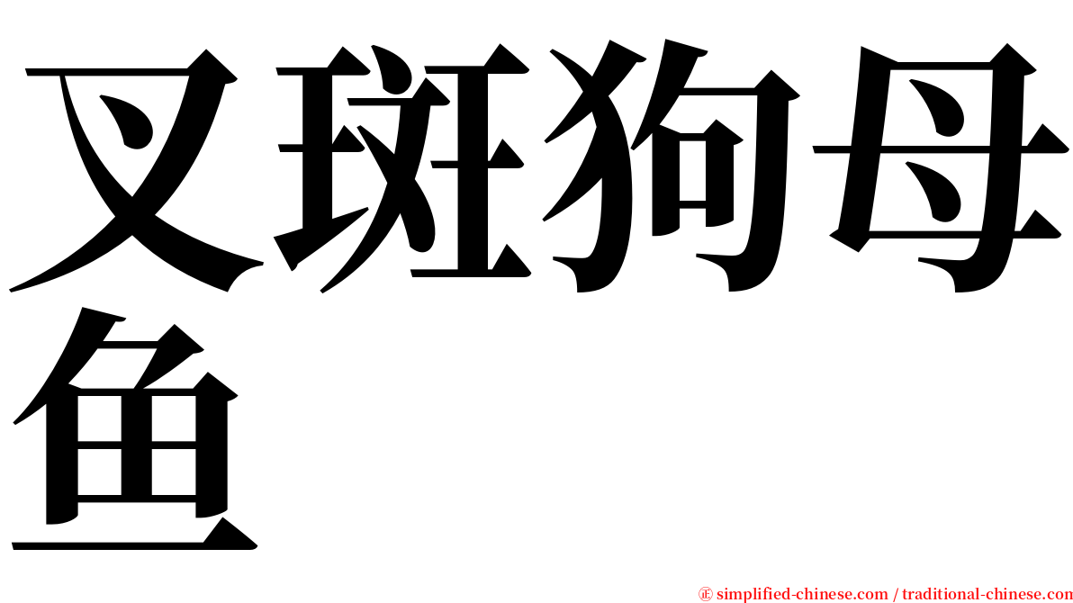 叉斑狗母鱼 serif font