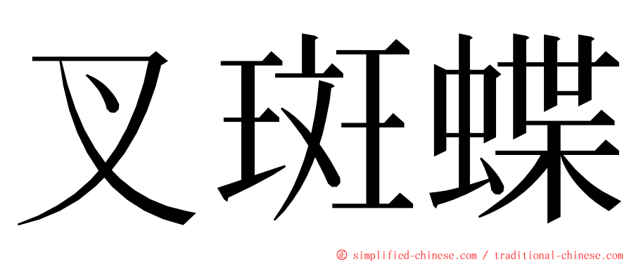 叉斑蝶 ming font