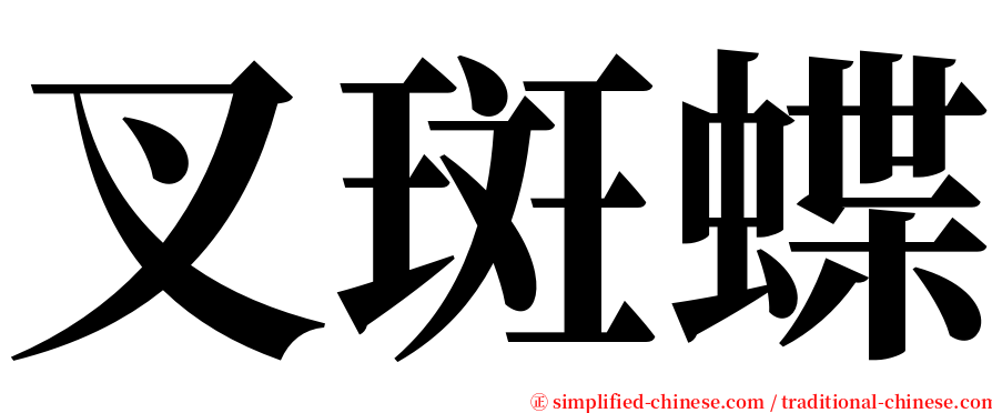 叉斑蝶 serif font