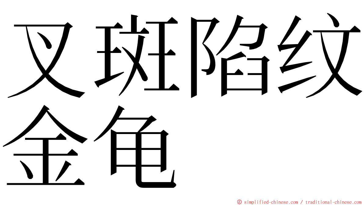 叉斑陷纹金龟 ming font