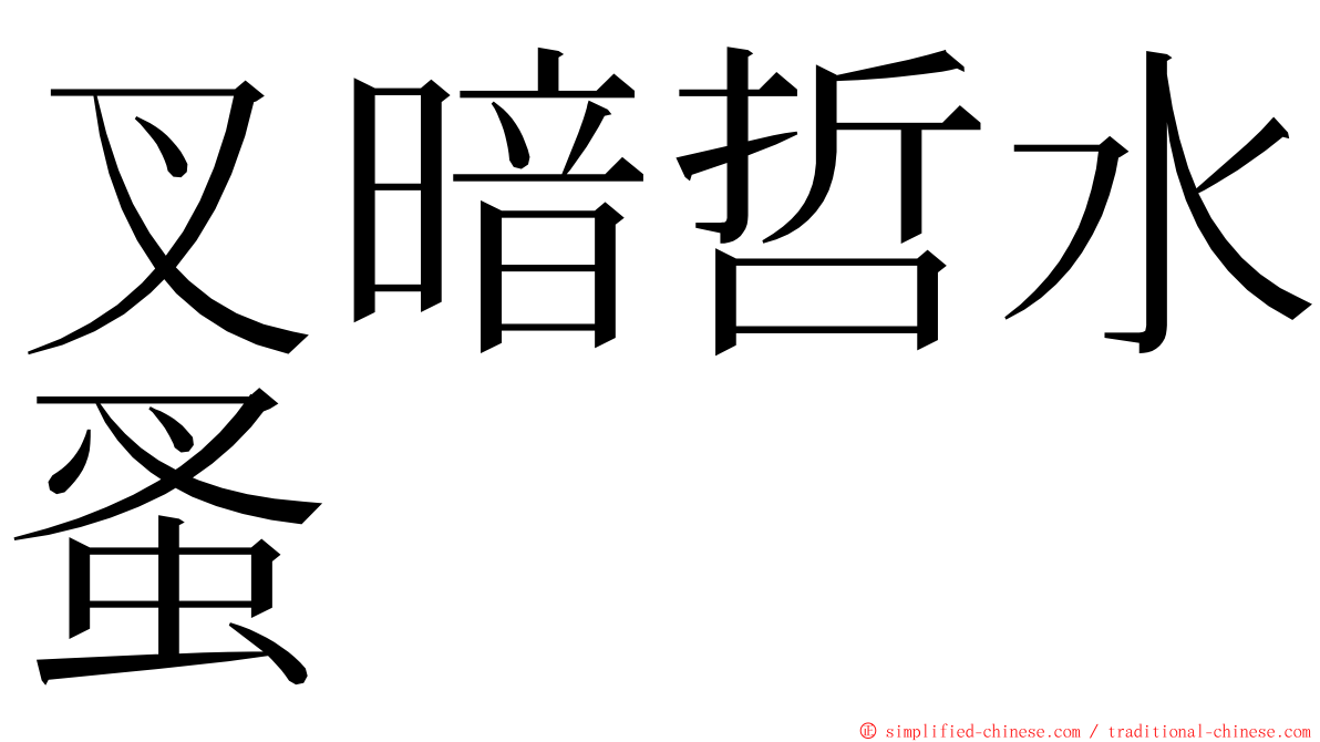 叉暗哲水蚤 ming font