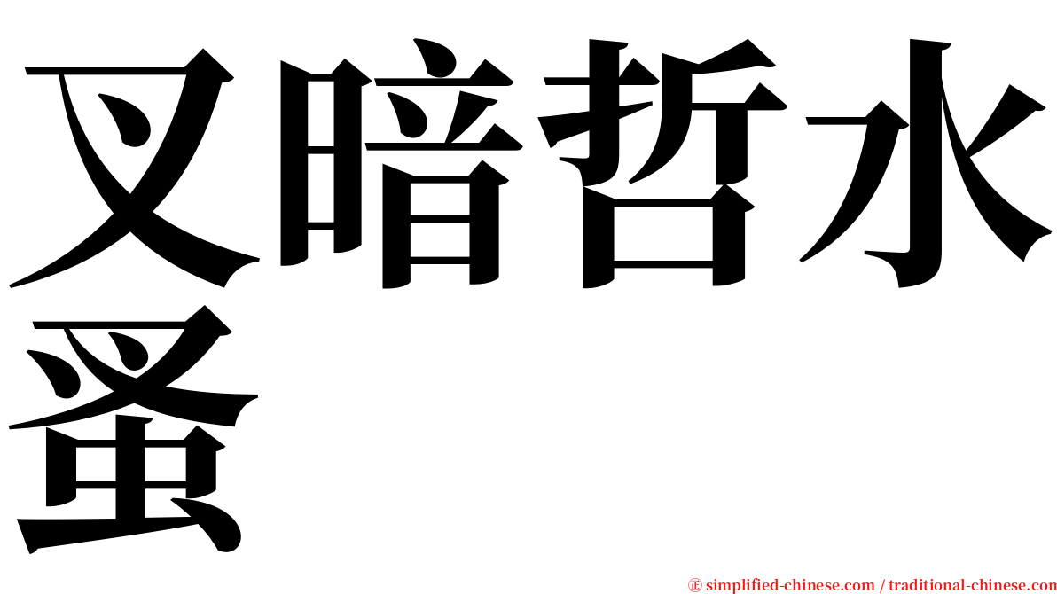 叉暗哲水蚤 serif font