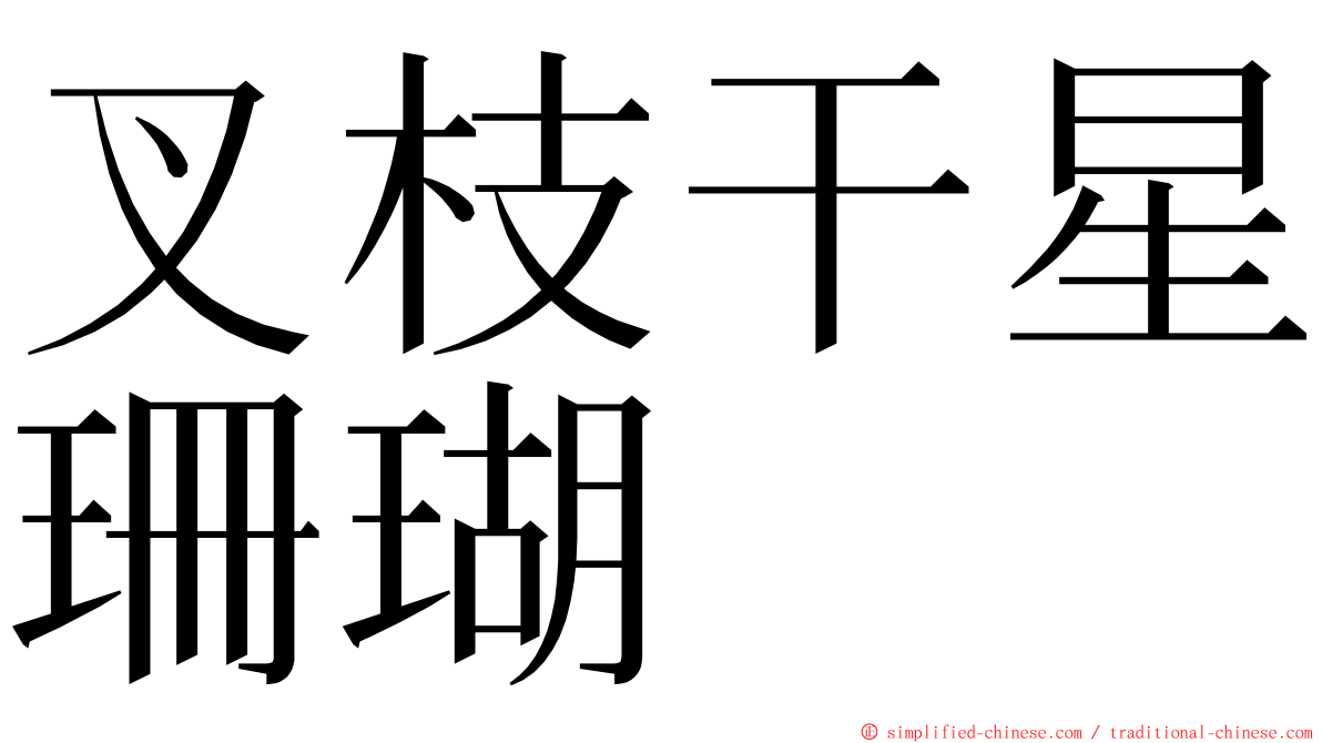 叉枝干星珊瑚 ming font