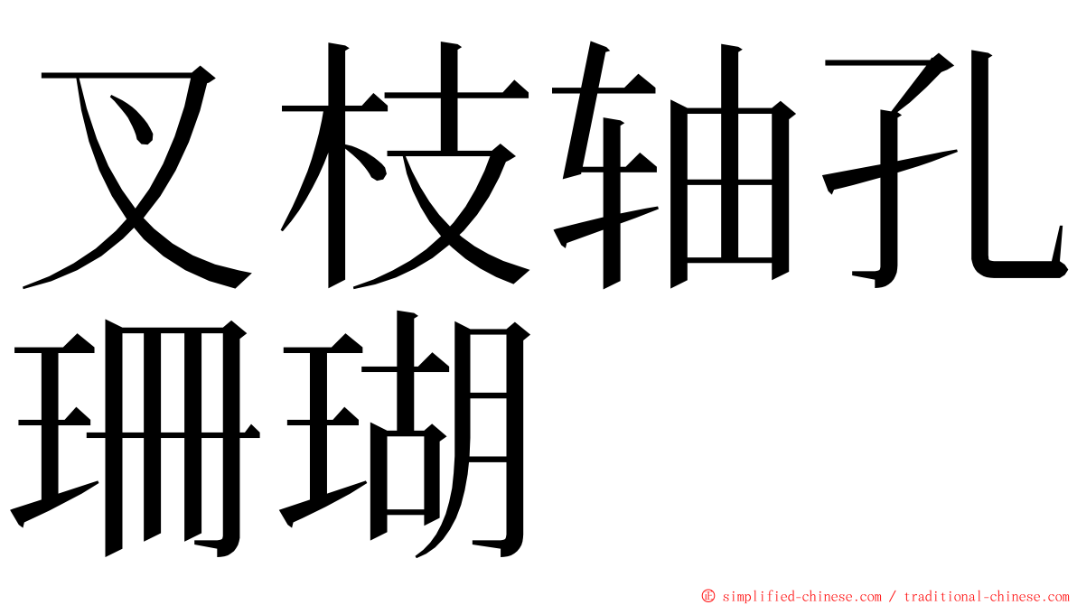 叉枝轴孔珊瑚 ming font