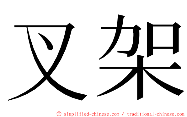 叉架 ming font