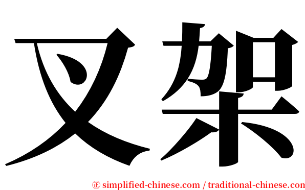 叉架 serif font