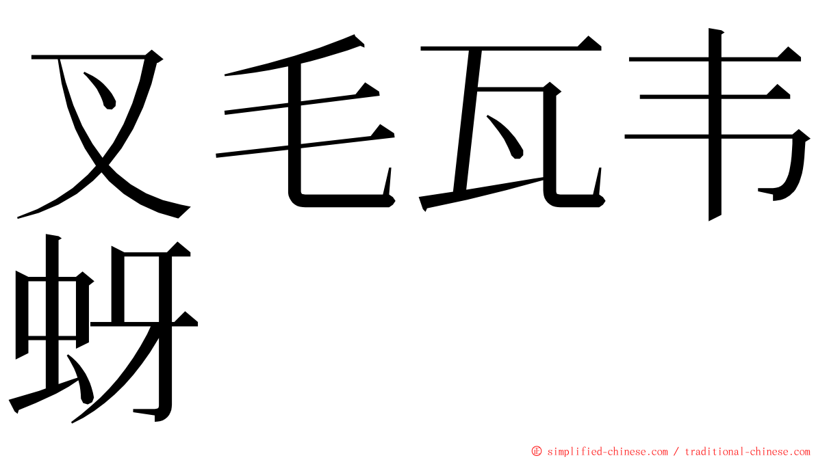 叉毛瓦韦蚜 ming font