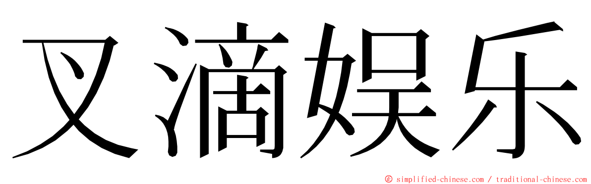 叉滴娱乐 ming font
