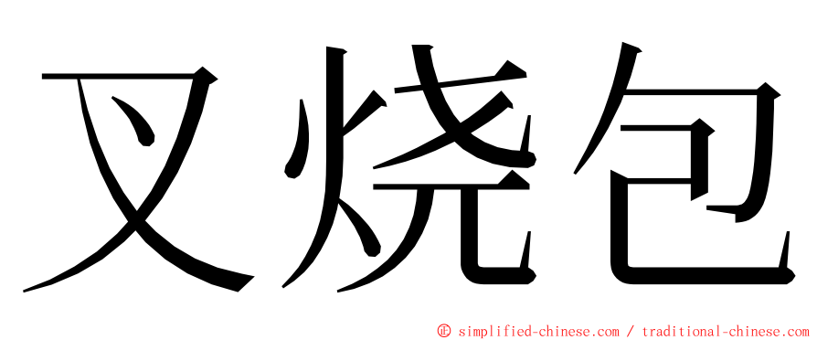 叉烧包 ming font