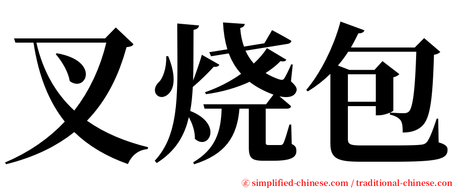 叉烧包 serif font