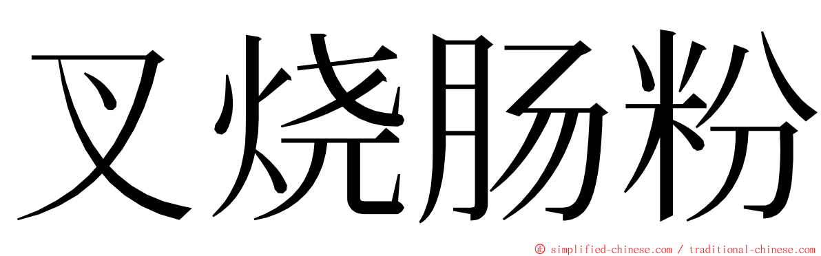 叉烧肠粉 ming font