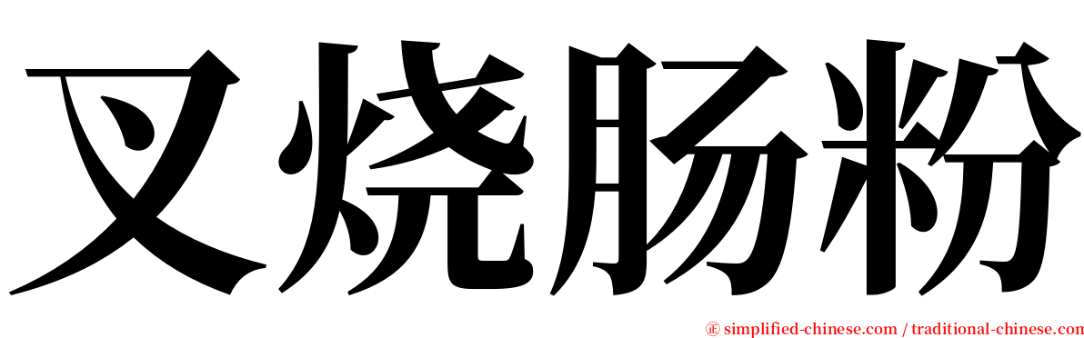 叉烧肠粉 serif font