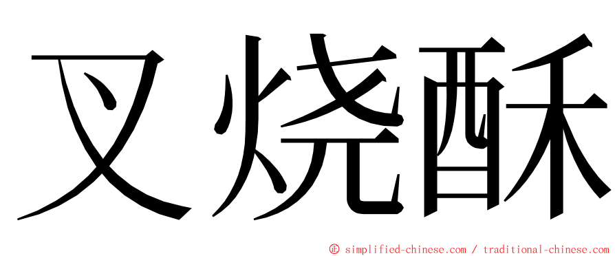 叉烧酥 ming font