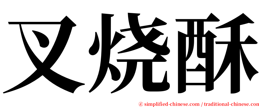 叉烧酥 serif font