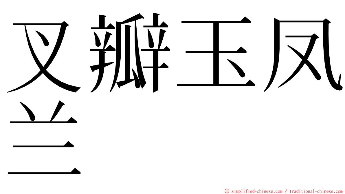 叉瓣玉凤兰 ming font