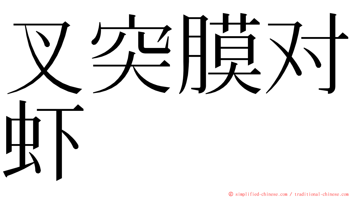 叉突膜对虾 ming font