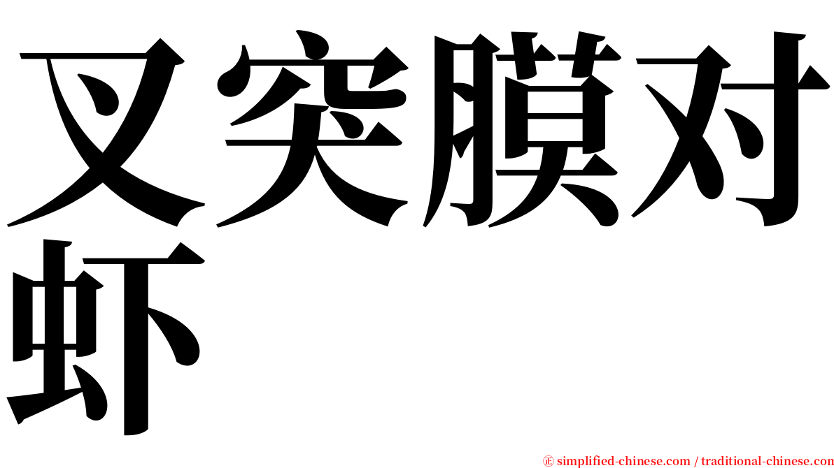 叉突膜对虾 serif font