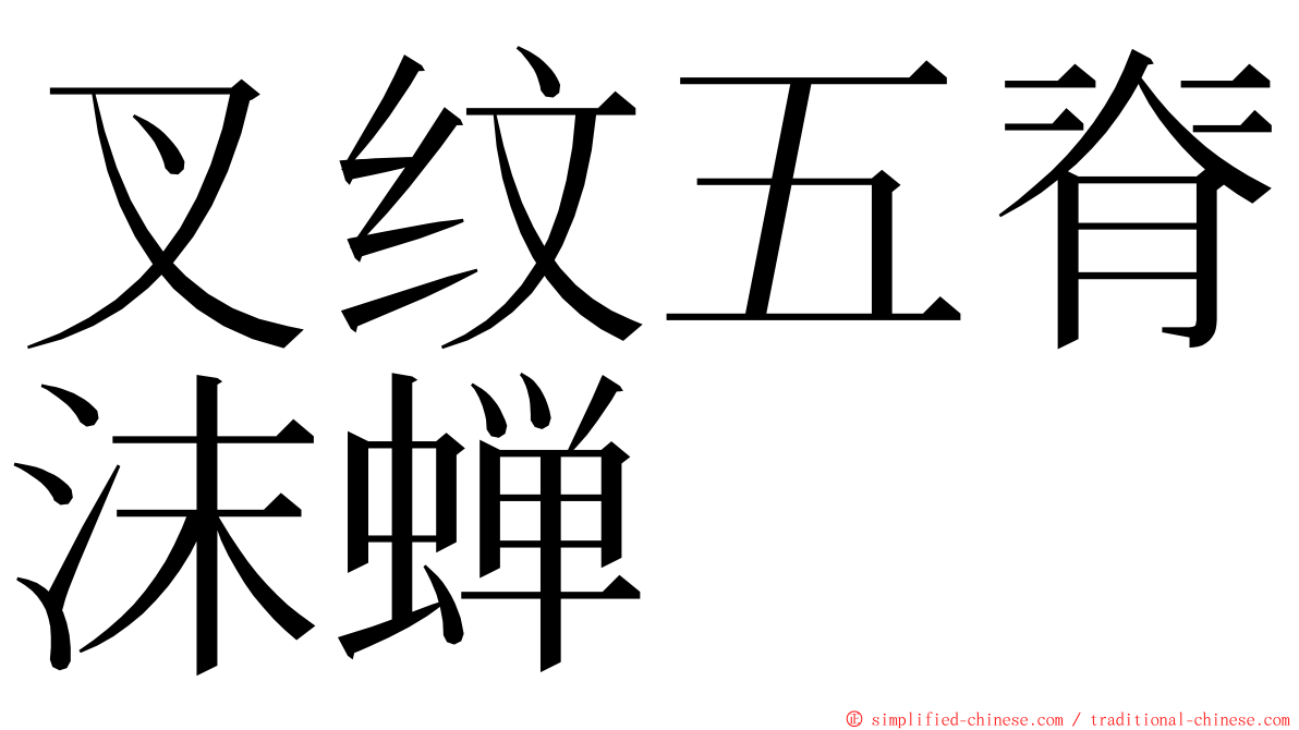 叉纹五脊沫蝉 ming font