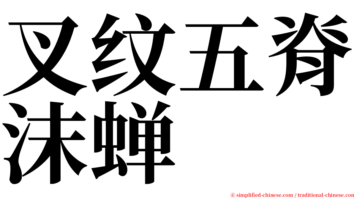 叉纹五脊沫蝉 serif font