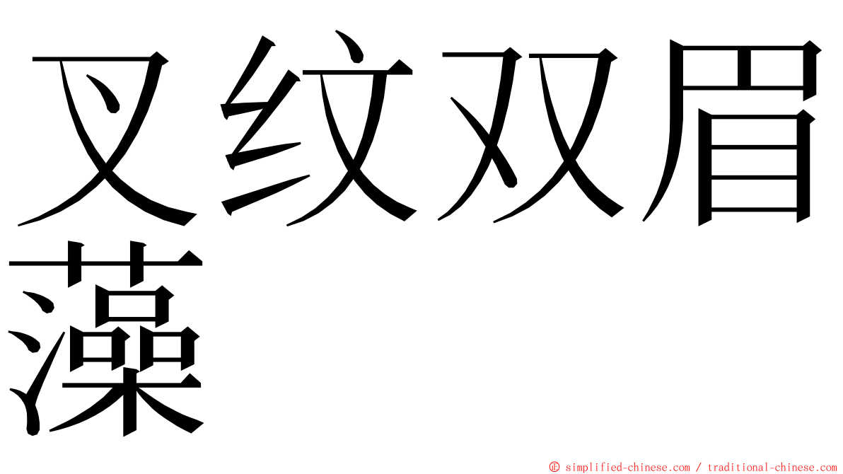 叉纹双眉藻 ming font