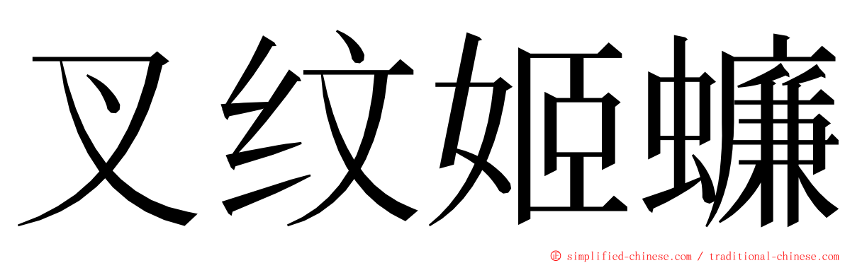 叉纹姬蠊 ming font