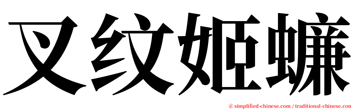 叉纹姬蠊 serif font