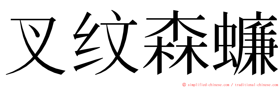 叉纹森蠊 ming font