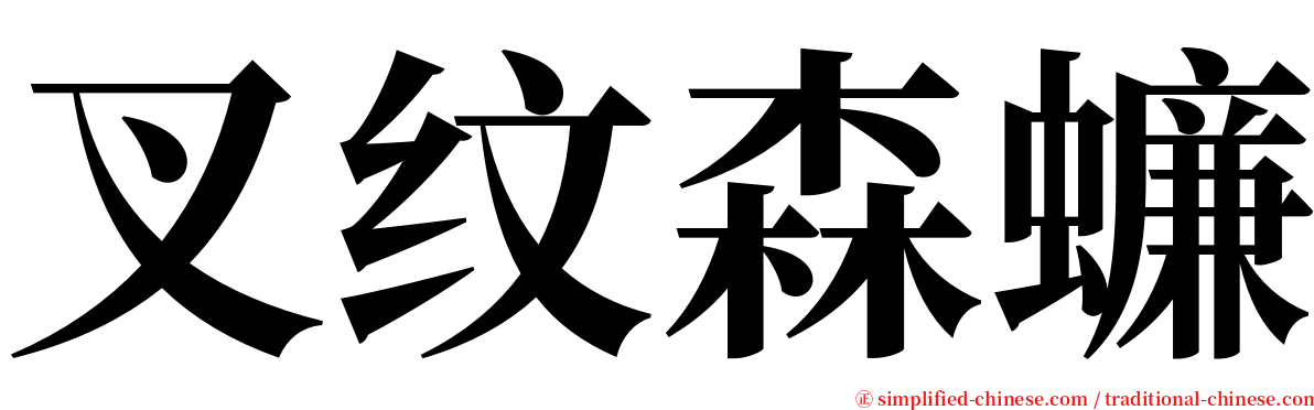 叉纹森蠊 serif font