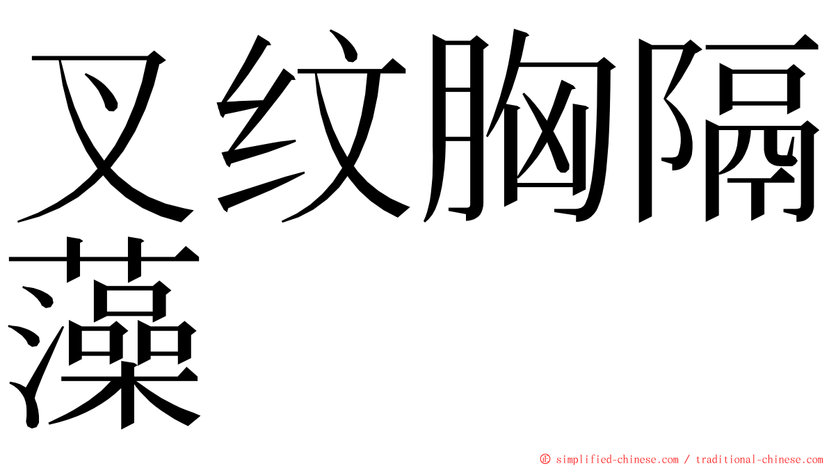 叉纹胸隔藻 ming font
