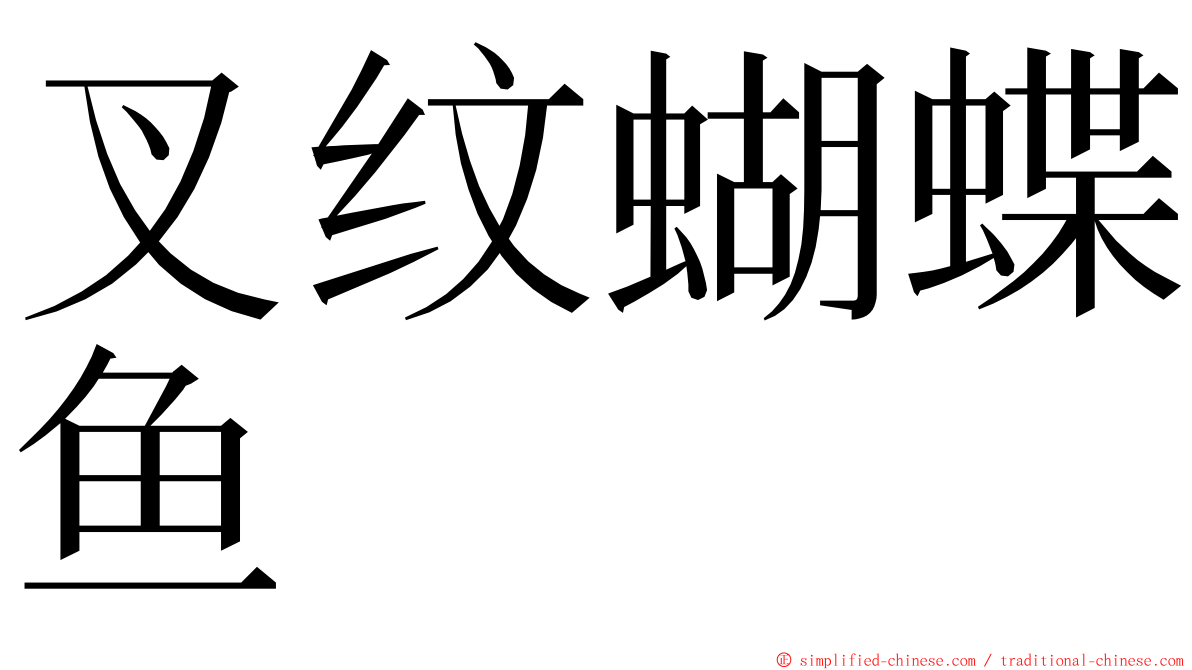 叉纹蝴蝶鱼 ming font
