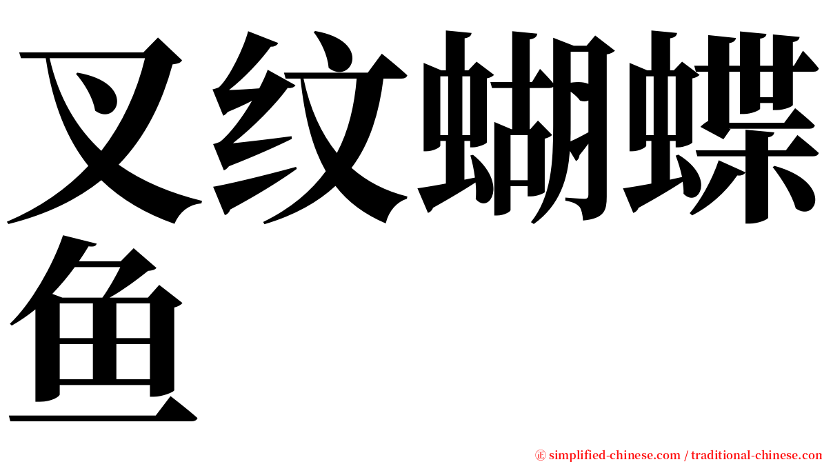 叉纹蝴蝶鱼 serif font