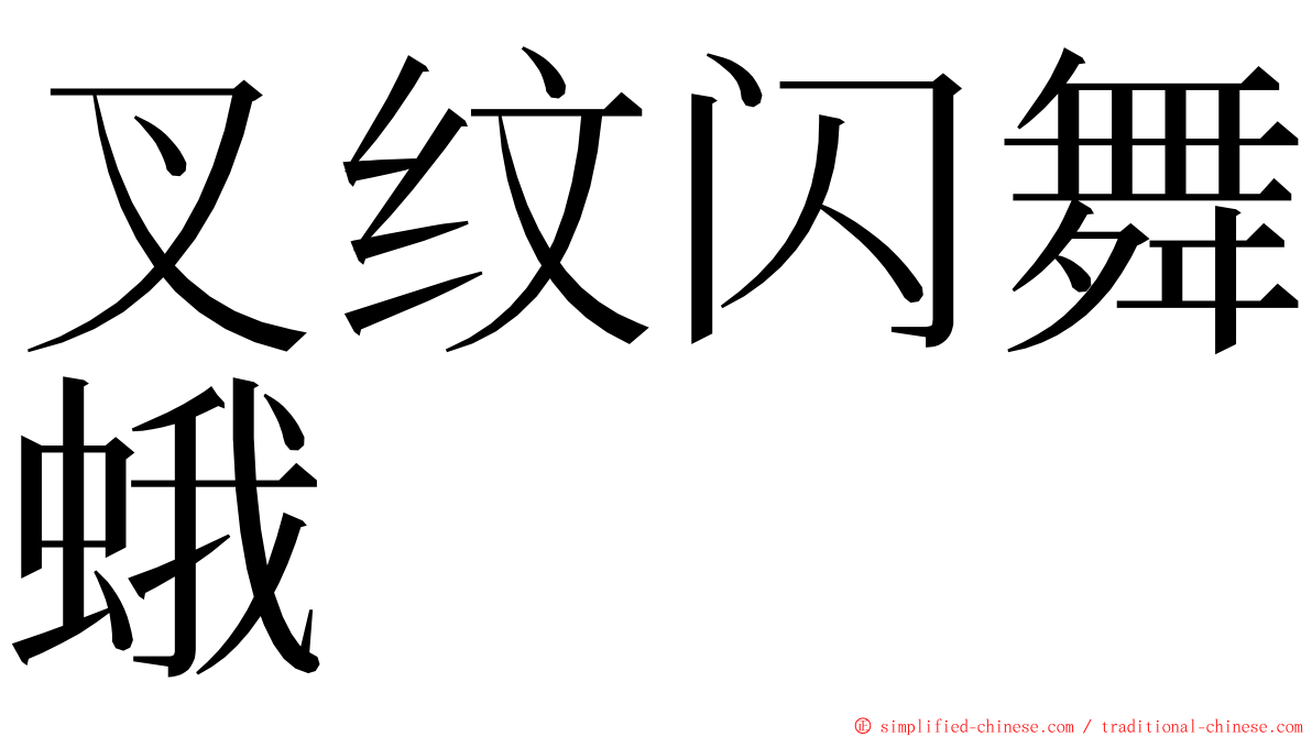 叉纹闪舞蛾 ming font