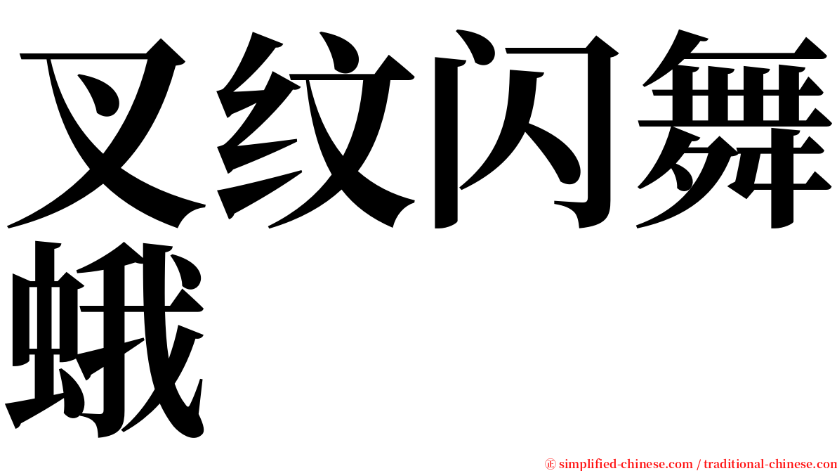 叉纹闪舞蛾 serif font