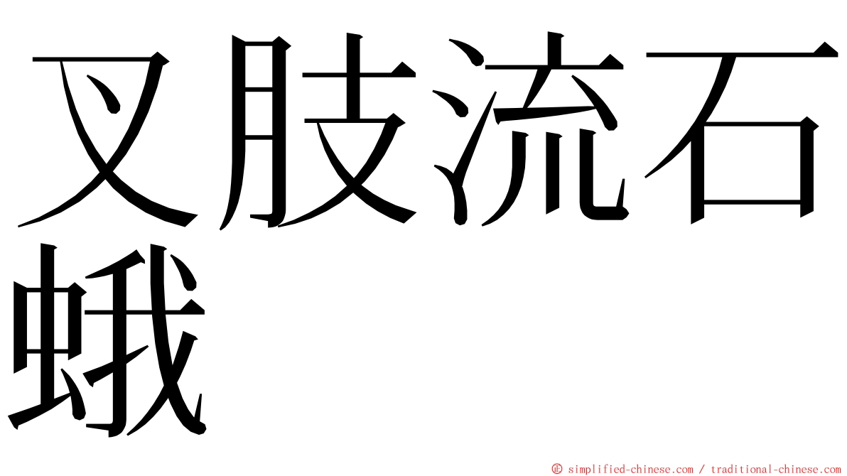 叉肢流石蛾 ming font