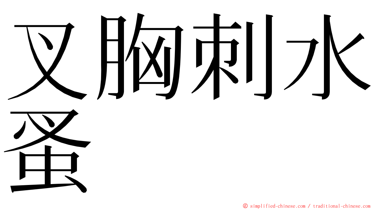 叉胸刺水蚤 ming font