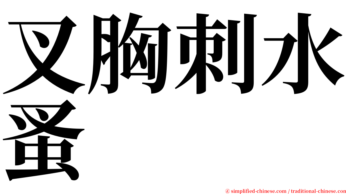 叉胸刺水蚤 serif font